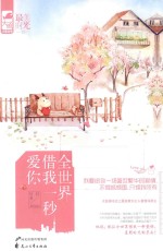 全世界借我一秒爱你