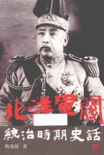 北洋军阀统治时期史话 上
