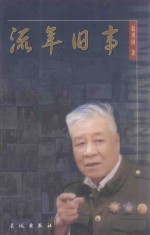 流年旧事