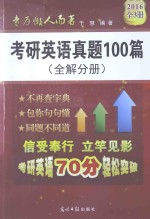考研英语真题100篇(全解分册)