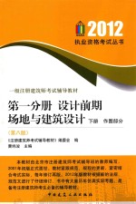 一级注册建筑师考试辅导教材 第1分册 设计前期 场地与建筑设计 下 作图部分