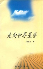走向世界屋脊