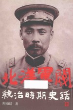北洋军阀统治时期史话 中