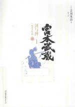 宫本武藏 1 地水火风卷
