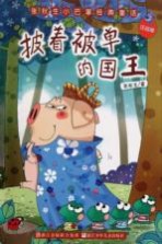 张秋生小巴掌经典童话 披着被单的国王 注音版