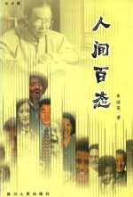 当代作家文丛 人间百态 小小说