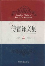 傅雷译文集 4