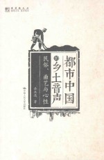 都市中国的乡土声音 民俗、曲艺与心性