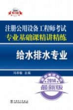 2014注册公用设备工程师考试专业基础课精讲精练'给水排水专业