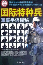 国际特种兵军事手语揭秘 全新修订珍藏版