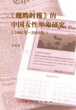 《纽约时报》的中国女性形象研究 2001年-2010年