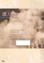 读人阅史 从晚清到民国