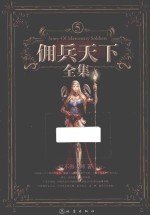 佣兵天下全集 5