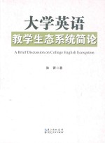 大学英语教学生态系统简论