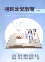 特殊幼儿教育 3版