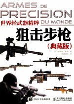 世界轻武器精粹 狙击步枪 典藏版