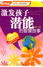 激发孩子潜能的智慧故事