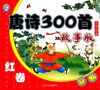 唐诗300首 故事版 蓝卷