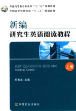 新编研究生英语阅读教程 上
