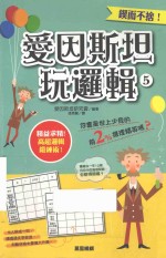 爱因斯坦玩逻辑 5