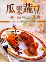 美食生活 瓜果蔬豆菜典 第3版