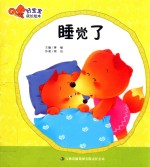 好宝宝成长绘本 睡觉了