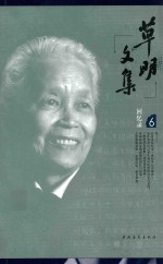 草明文集 第6卷 回忆录