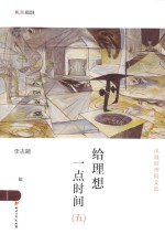 给理想一点时间 5