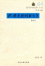沈安良诗词联句集