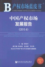 中国产权市场发展报告 2014 2014版