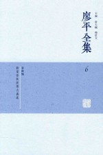 廖平全集 6