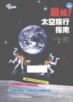 最炫!太空旅行指南