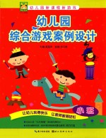 开心幼教 幼儿园综合游戏案例设计 小班