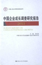 中国企业成长调查研究报告 2013