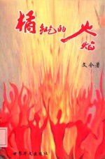 橘红色的火焰