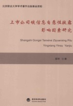 上市公司碳信息自愿性披露影响因素研究