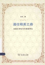 通往精英之路 法国大学校与中国留学生