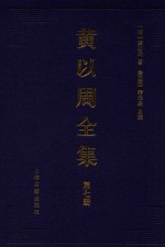 黄以周全集 第7册