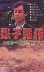 张子强传 告诉你一个真实的张子强