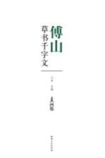 历代书法名家千字文 傅山草书千字文