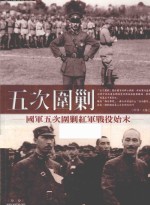 五次围剿 国军五次围剿红军战役始末