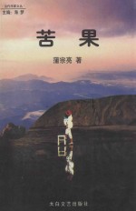 当代作家文丛 苦果