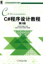 C#程序设计教程