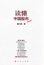 读懂中国股市