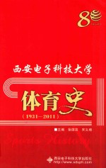 西安电子科技大学体育史 1931-2011