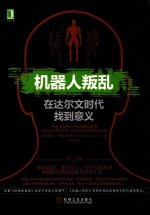 机器人叛乱 在达尔文时代找到意义