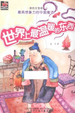 世界上最温暖的东西 美绘注音版