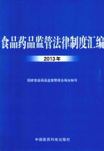 食品药品监管法律制度汇编 2013年