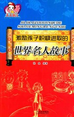 激励孩子积极进取的世界名人故事