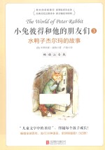 小兔彼得和他的朋友们 3 水鸭子杰尔玛的故事 畅读注音版